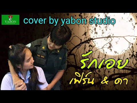 รักเอย - เฟิร์น & ดา ( cover ) เพลงนี้้ทำขึ้นเพื่ออนุรักษ์การดู