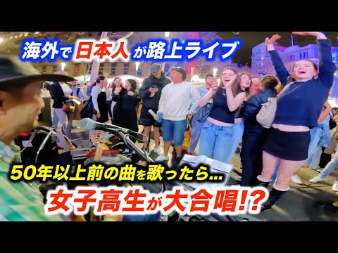 女子高生が路上ライブで「君の瞳に恋してる」を大合唱!?日本人ストリートミュージシャンが50年以上前の名曲ラブソングを弾いたら海外の若者がまさかの...!?