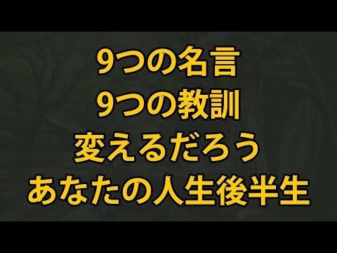 人生後半を変える9つの名言、9つの教訓！老後、必ず耳を傾けるべきです！