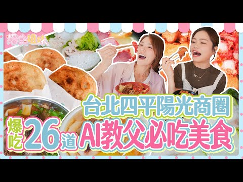 爆食姐妹吃遍台北四平陽光商圈，品嘗AI教父必吃美食！台北・四平陽光商圏を食べ尽くす！AIのゴッドファーザーおすすめグルメまとめ26選！Taipei's SiPing Sunlight Market！