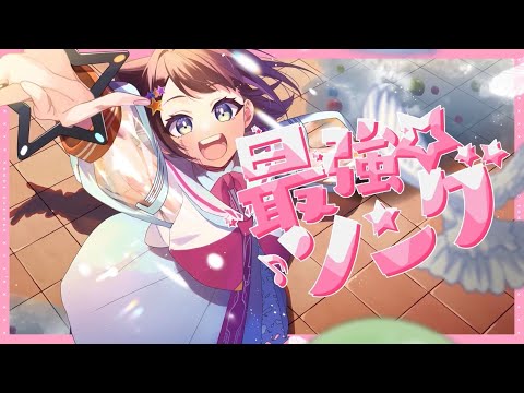 最強☆ソング／Hanon×Kotoha ver.