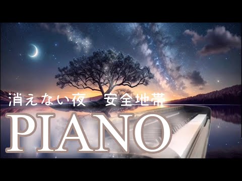 消えない夜🌙安全地帯　玉置浩二　eternity's pianoゆるりさピアノ　あなたのために弾くyourピアノ〔途中広告なし〕