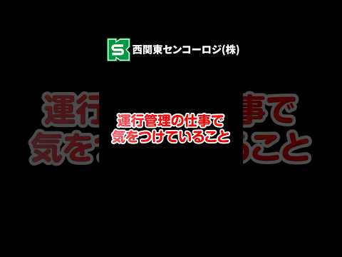 運行管理の仕事で気を付けていること#求人募集 ＃センコー #配送ドライバー #物流 #運行管理