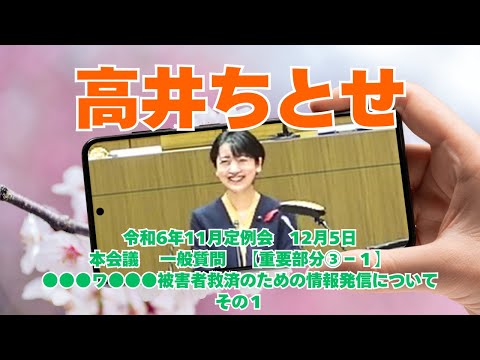 参政党【高井ちとせ】熊本県議会20241205本会議一般質問【重要部分③－１】伏字お察しください－その１