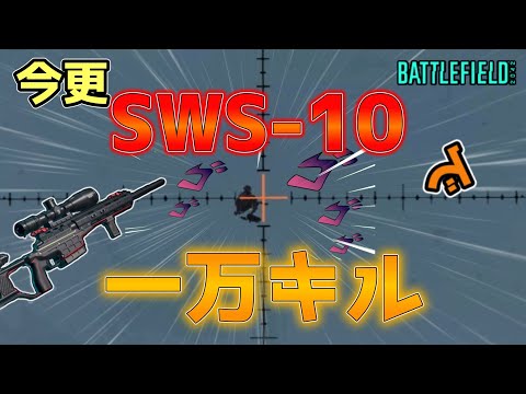 【BF2042／ゆっくり実況】SWS-10で1万キルした人のプレイ動画 ♯32【battlefield2042】