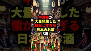 中毒者が大量発生した日本のお酒5選 #海外の反応