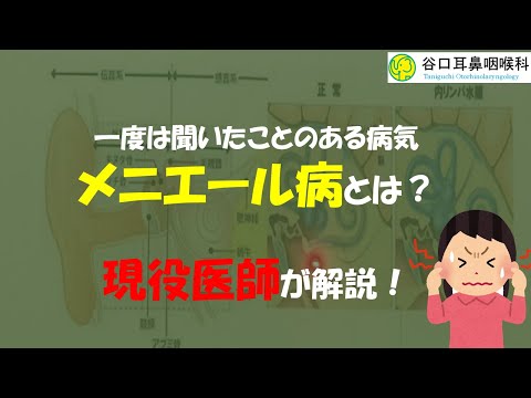 【メニエール病】めまいや耳鳴りの原因として考えられる病気を医師が解説！