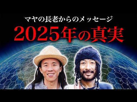 マヤの長老が日本人に伝えたいこと　2025年7月に起こる日本大転換って　杉山アキラ登場っ（前編）