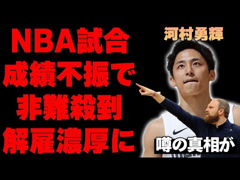 「河村勇輝」成績最悪で監督激怒！衝撃の"解雇説浮上"…その理由と真相に言葉を失う…実力主義 アメリカでの反応はヤバすぎた…