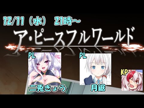 【クトゥルフ神話TRPG】ア・ピースフルワールド KP:じょかあき視点【#きょうのこワールド】