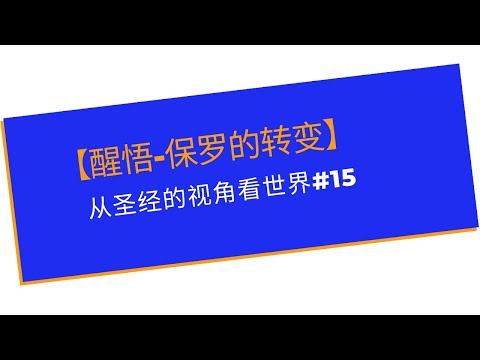 醒悟-保罗的转变  使徒行传 -第九章 分享：林慕全博士