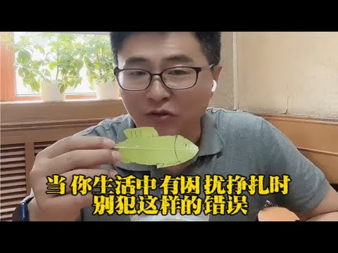 当你生活中有困扰挣扎时，别犯这样的错误