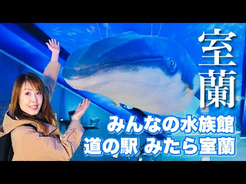 ホっこり癒される【室蘭水族館】ご当地大人気スイーツ【道の駅みたら室蘭】