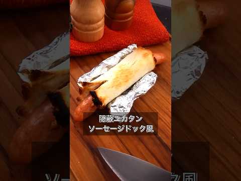 隠蔽ユカタンソーセージドック風