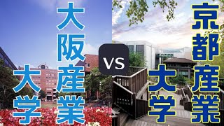 【大阪産業大学vs京都産業大学】学費・規模・偏差値などを比較して解説