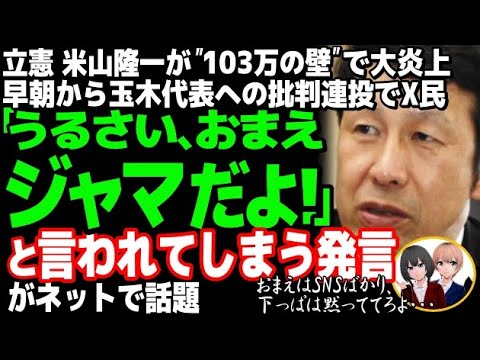 立憲民主党の米山隆一議員が、SNS連投で大炎上w「103万円の壁」国民主党の政策や玉木代表のXに批判連発も完全無視で赤っ恥・・・