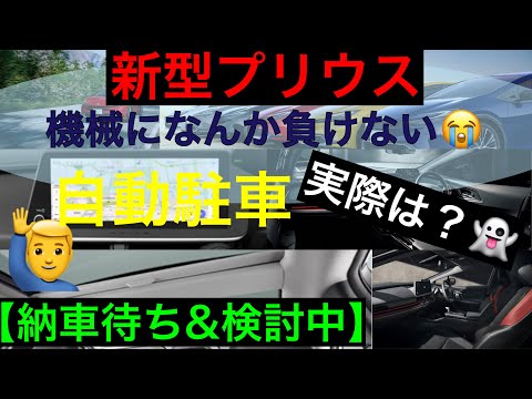 新型プリウス　モニター&アドバンスドパーク（自動駐車）どっちが早いか