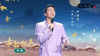 沙宝亮演唱《关山月》诉说古代戍边将士浓烈的思乡情 | CCTV「古韵新声·中秋」