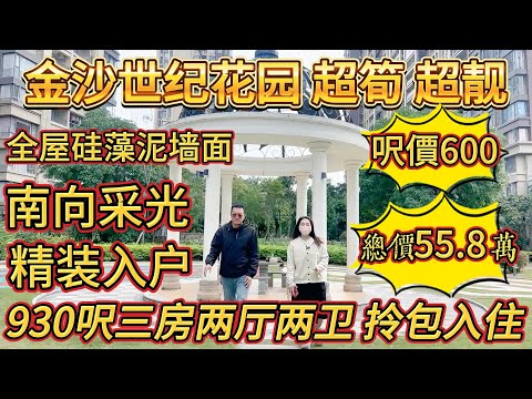 全屋硅藻泥牆面，裝修得好精緻，930 呎，呎價 600，三房兩廳兩衞，拎包入住，向南採光，精裝入戶，金沙世纪城，超筍超靚#大亞灣 #大樓 #惠州 #惠州房產 #home #港人置業 #二手筍盤