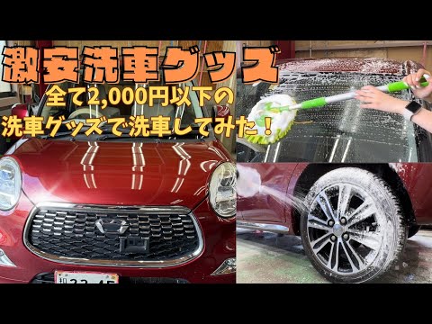 【安すぎる!!】激安洗車グッズで洗車してみた！ #洗車 #洗車グッズ