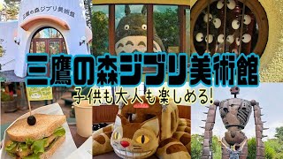 【ジブリ】三鷹の森ジブリ美術館の楽しみ方 完全ガイド🏢ジブリファン必見‼️カフェ麦わら帽子👒おすすめメニュー紹介【Ghibli Museum@Mitaka】