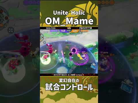 四天王杯予選DAY4-北- 決勝戦 1st Game  『Unite Holic』OM_Mame選手のフーパ！変幻自在の試合コントロール！ #ポケモンユナイト #ポケユナ #四天王杯