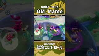 四天王杯予選DAY4-北- 決勝戦 1st Game  『Unite Holic』OM_Mame選手のフーパ！変幻自在の試合コントロール！ #ポケモンユナイト #ポケユナ #四天王杯