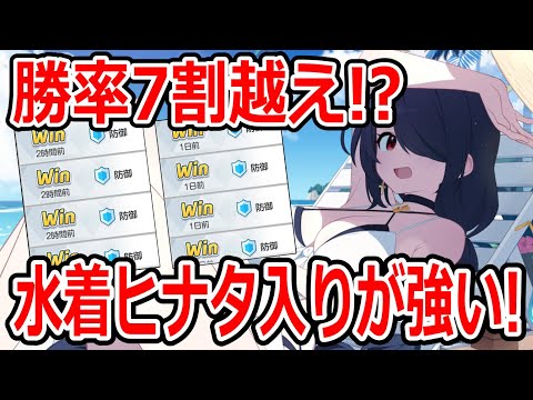 【ブルーアーカイブ】戦術対抗戦で勝てる！？最近使用している水着ヒナタ入りの防御編成について！！！【ブルアカ】