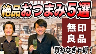 【無印良品】酒のお供に最高な激ウマおつまみ！無印を制するものは宅飲みを制する/簡単宅飲みカクテルの作り方