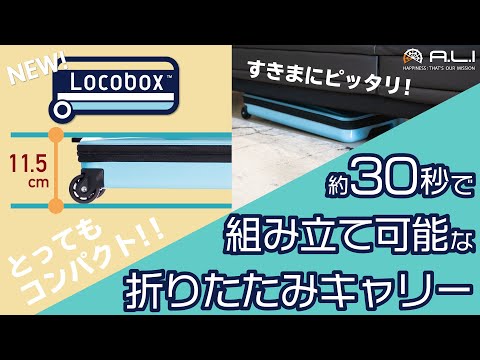 A.L.I  アジアラゲージ  "Locobox"  [折りたたみキャリーケース]