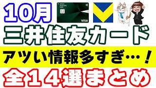 【三井住友カード・Vポイント】10月の改定情報・キャンペーン情報14選まとめ