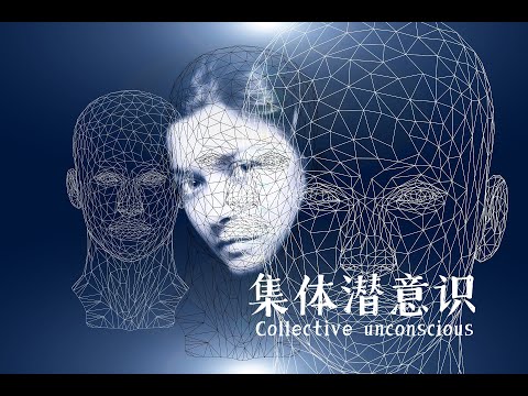 集体潜意识，你真的是自己的主人吗