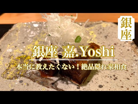 【嘉.Yoshi】絶対に教えたくない絶品和食！！接待や特別なデートやピッタリの銀座の隠れ家🏠