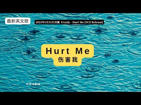 无版权音乐hurt me(伤害我) 中英文歌词 with lyrics