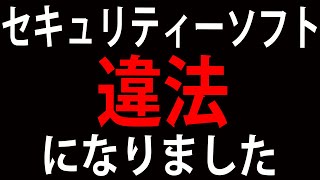 【日本は大丈夫？】日本で人気ランキング３位のセキュリティーソフトにまさかの禁止命令！世界が驚く！【驚きの真実とは？】