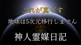 「地球は5次元移行するのか？」「修行が必要なのか？」「私達はどうなるのか？」神人さんが答えます。