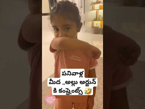 #Arha funny complaints to #alluarjun ..🤣🤣 #ytshortsindia #shorts #telugushorts #telugu