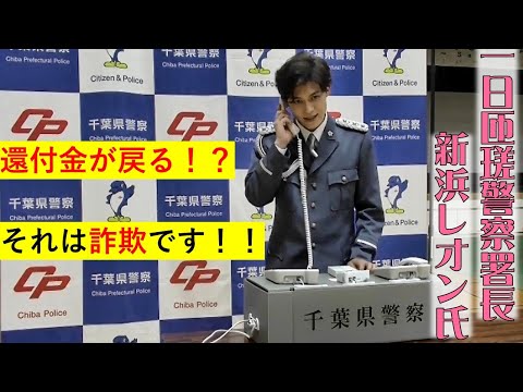 電話de詐欺は電話de対策　新浜レオン氏！【千葉県警察公式チャンネル】