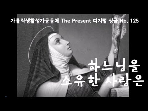 하느님을 소유한 사람은(글곡,편곡 이용현 신부/노래 더프레즌트) 다해, 연중 제23주일  The present 복음특송 Digital single No.125