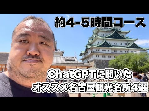 【名古屋】Chat GPT名古屋オススメ観光名所4選 東横イン中部国際空港宿泊