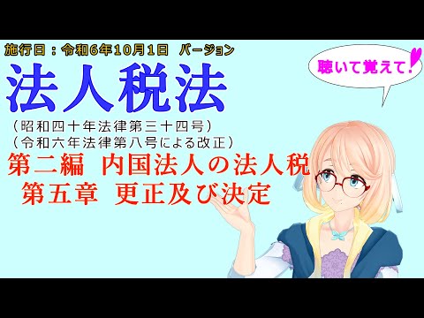 聴いて覚えて！　法人税法　第二編　内国法人の法人税　第五章　更正及び決定　を『VOICEROID2 桜乃そら』さんが　音読します（施行日　  令和6年10月1日　バージョン）