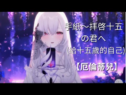 【厄倫蒂兒Earendel】直播精華 手紙～拝啓 十五の君へ～/給十五歲的自己 中日文字幕