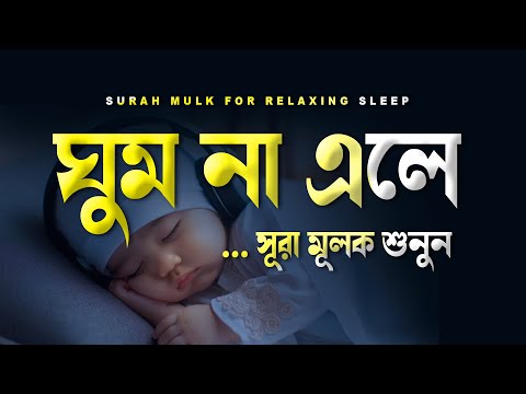 রাতে ঘুম না এলে সূরা মুলক শুনুন । অসাধারন রাতের তিলাওয়াত । BEST RECITATION | Surah Mulk for Sleep