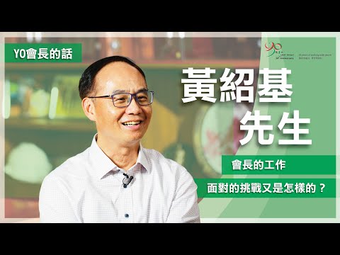 【協青社】 YO會長的話 ✨✨| 黃紹基先生 | 會長的工作 | 面對的挑戰又是怎樣的？😱