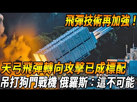 Taiwan missile technology to strengthen again!] Taiwan's self-developed sky bow has joined the hunt