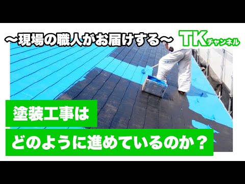 【工事】【塗装】【職人】塗装工事の現場