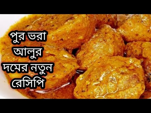 পুর ভরা আলুর দমের এই নতুন নিরামিষ রেসিপি সবাই আঙ্গুল চেটে খাবেন ।Niramish Bengali Recipe