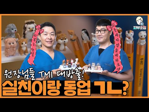 실제 친구랑 동업 가능? (원장님들 TMI 대방출!) [피부조정]