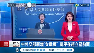 趙立堅被換掉了? 中國外交部官員新增新聞司副司長"女戰狼"毛寧 原網頁趙立堅欄位遭撤 │主播 張瓊方│【國際大現場】20220906│三立新聞台