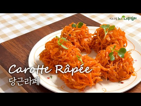 [초간단 건강레시피] 🥕당근! 무조건 이렇게 하세요!🥕아삭하고 상큼한 당근 라페(프랑스식 당근 샐러드) #눈건강 #피부건강